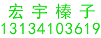 开原市宏宇榛子专业合作社