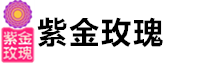 济南紫金玫瑰股份有限公司