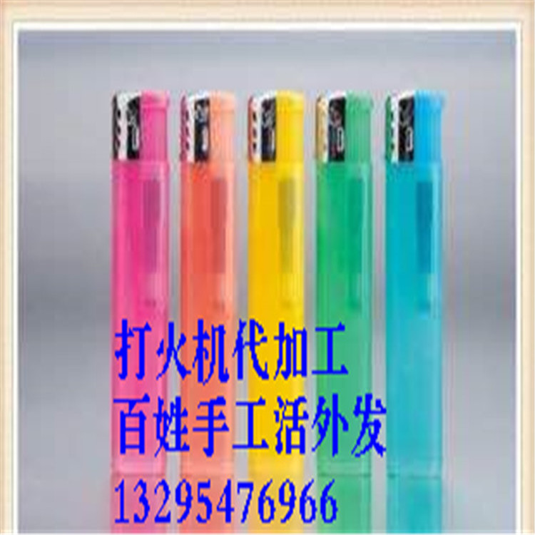 赚钱项目代加工 组装打火机千元投资办厂 提供生产技术 招商中