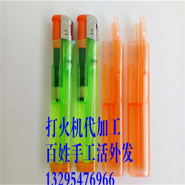 家庭小项目 加工打火机 ***制作 模式化生产 一人可加工