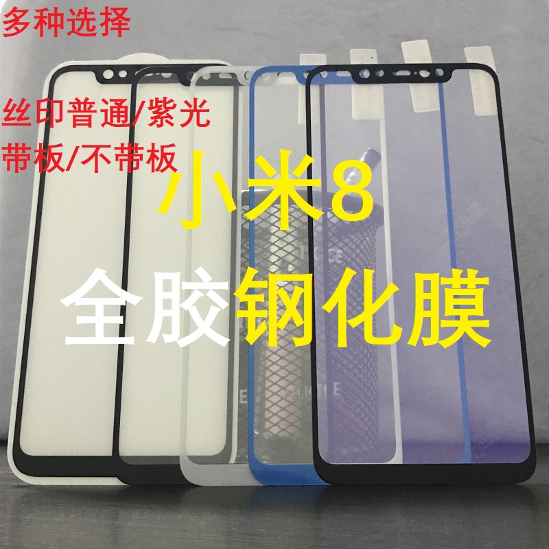 小米8钢化膜全屏丝印二强钢化膜小米8SE防蓝光钢化膜