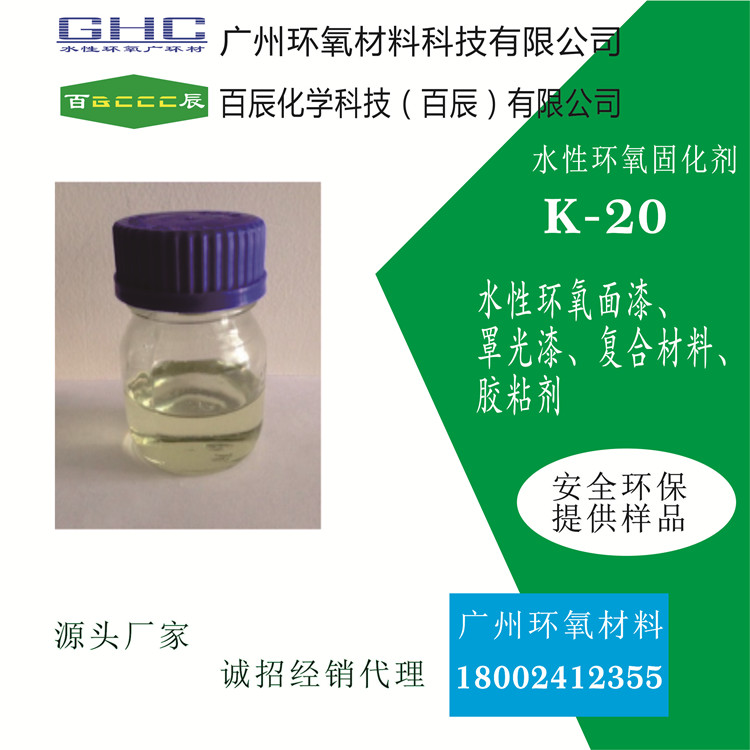 百辰水性环氧固化剂K-20
