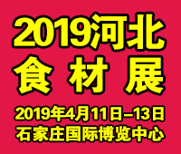 2019京津冀（石家庄）***餐饮食材供应博览会