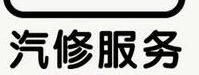 信宜市北界镇剩鸿汽车电气中心