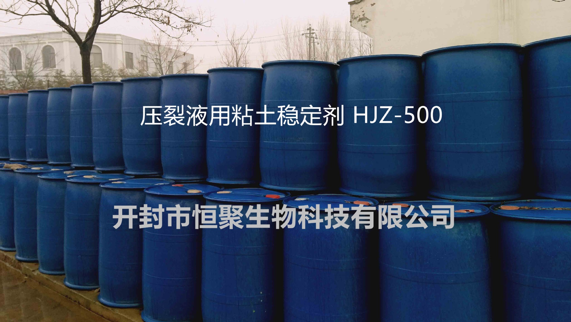 压裂用粘土稳定剂HJZ-500＿ 粘土稳定剂厂家***生产