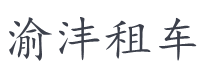 重庆渝沣汽车租赁有限公司