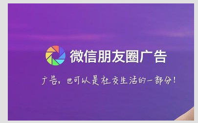 微信朋友圈广告