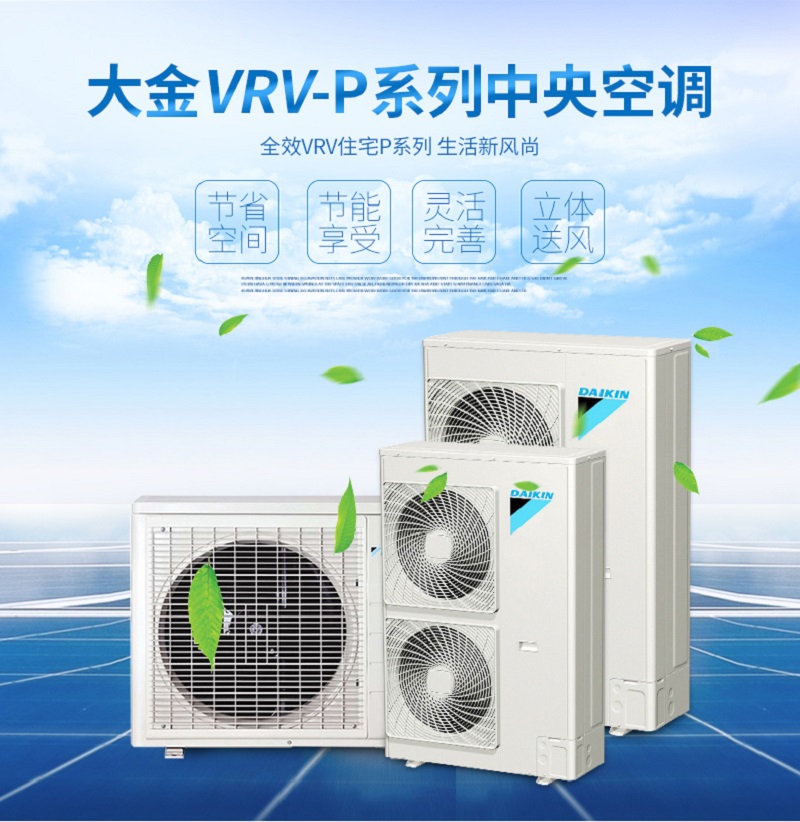 大金中央空调家用VRV住宅用P系列