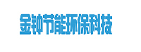 沈阳金钟节能环保科技有限公司
