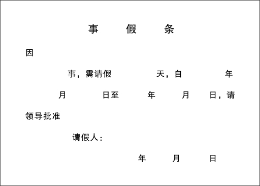 邢台天健  请假条  尺寸可定制  纸张可定制