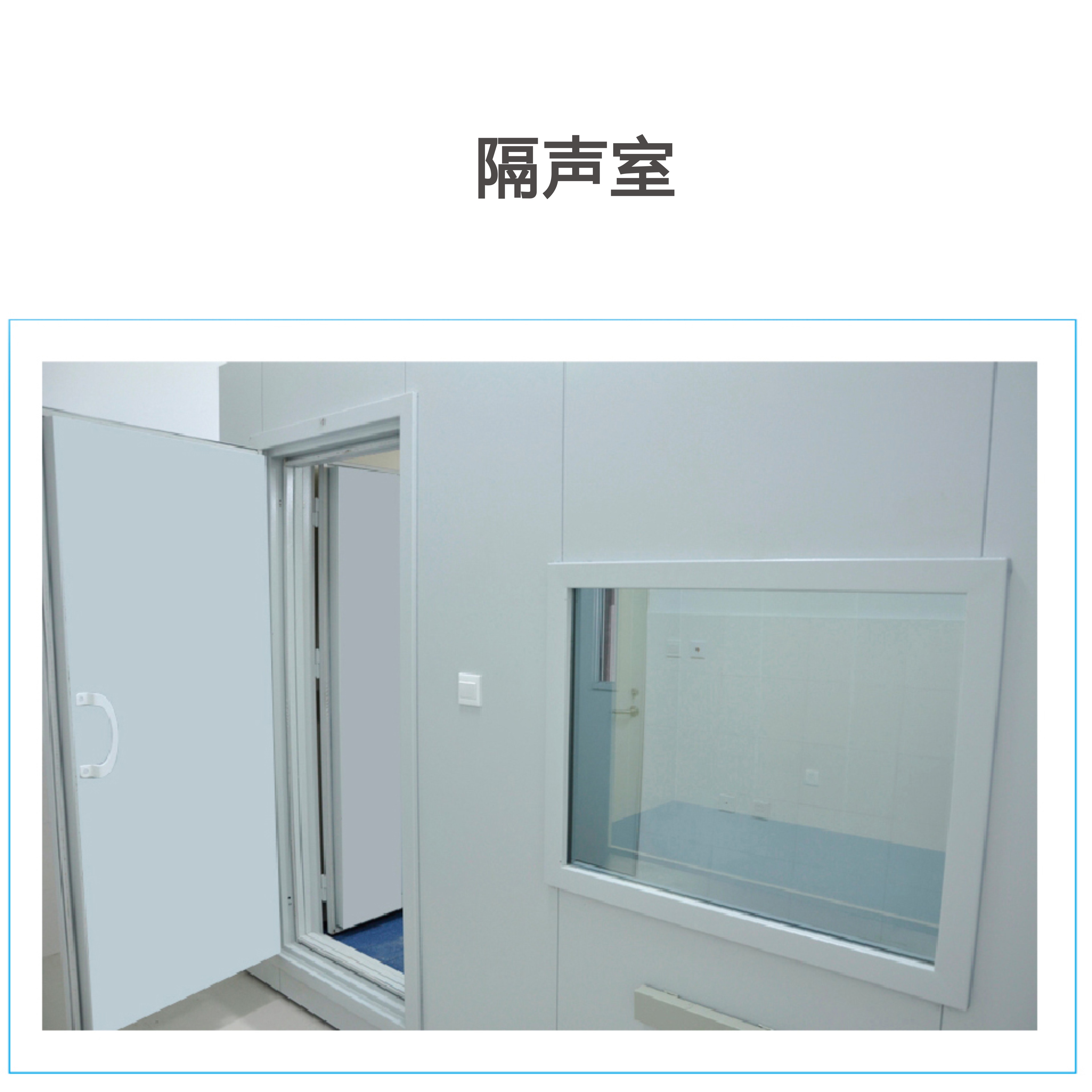 隔声室/屏蔽室/声场