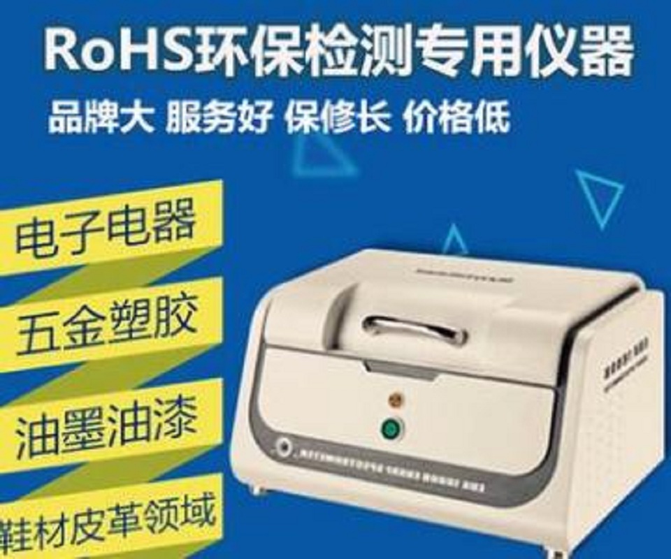 环保助手仪 铅镉汞铬氯溴砷硒锑钡含量测试 ROHS检测仪