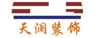 上海天澜建筑装饰工程有限公司