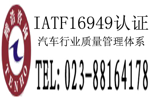 重庆IATF16949认证-全程服务更放心