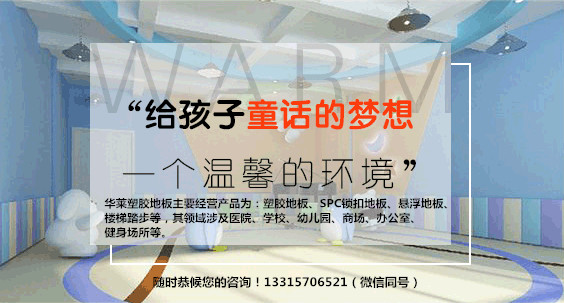 河北华莱幼儿园地板厂家