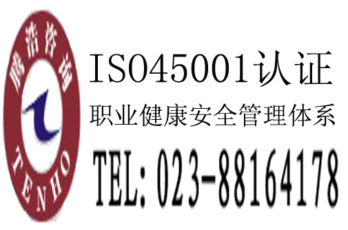 重庆ISO45001认证-费用低包通过