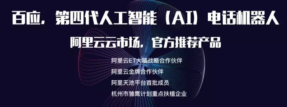 百应电话机器人，电销外呼专用机器人，真人语音，提高销售成交率