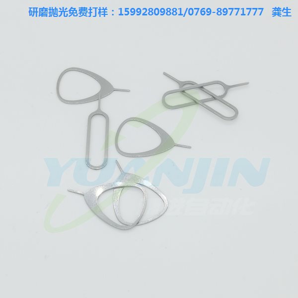 东莞源进手机取卡针研磨抛光源进研磨品质好