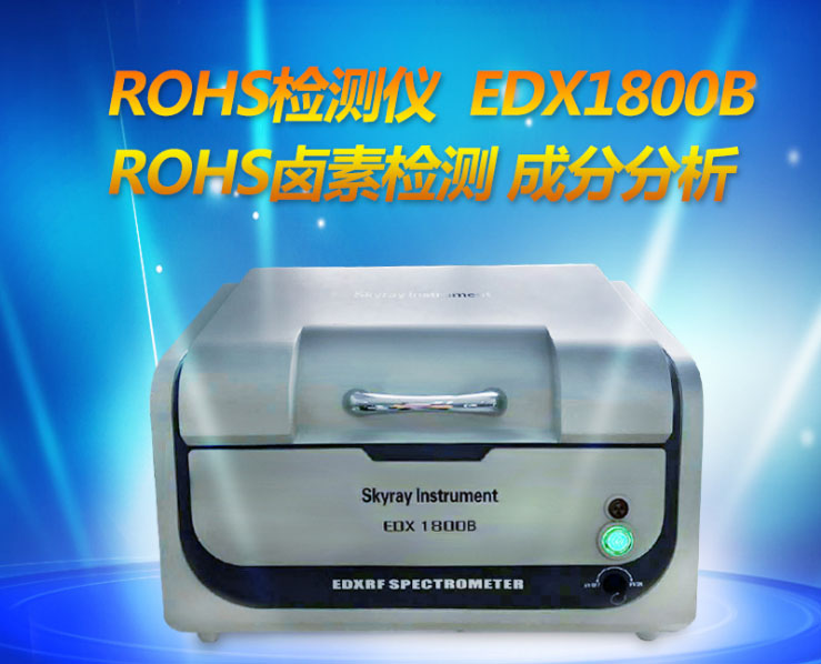 环保帮手 ROHS仪器 六项检测仪 产品质量保障