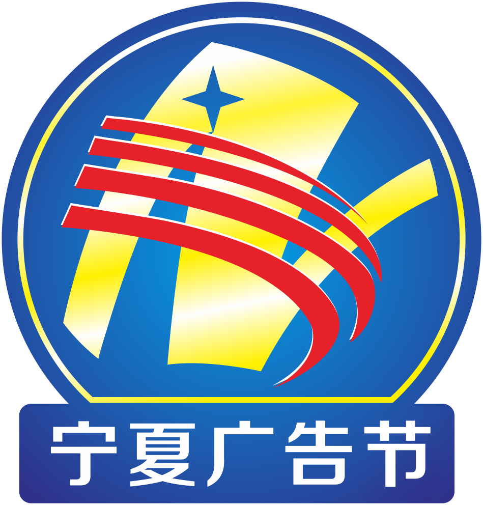 2019宁夏（银川）***广告节