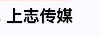 上海上志广告策划有限公司