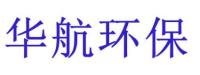 肇庆华航环保设备发展有限公司
