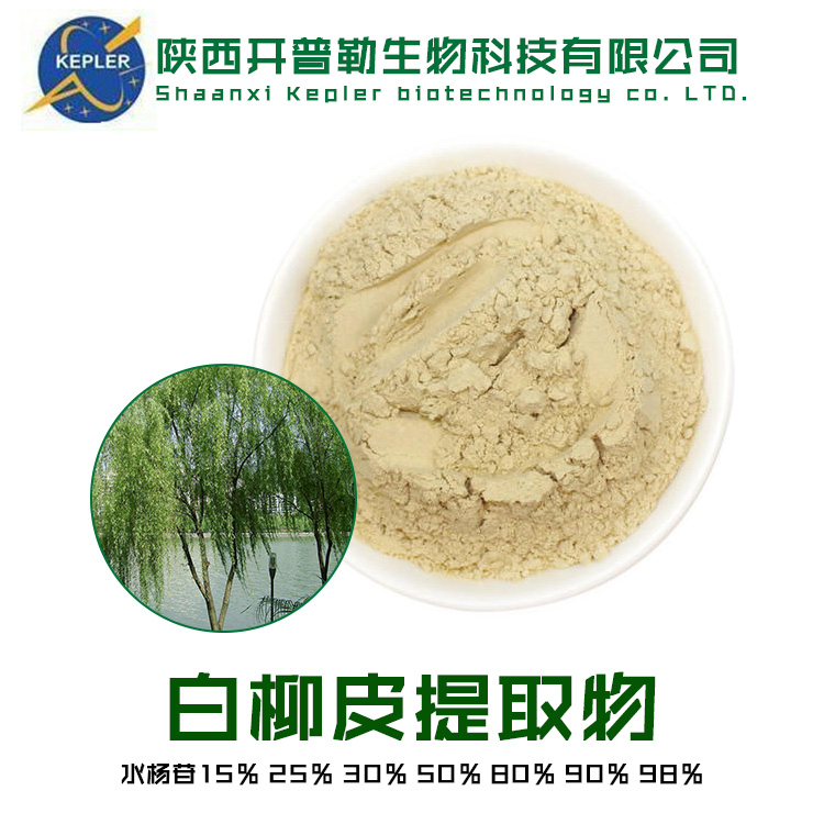 化妆品原料 白柳皮提取物 水杨苷 工厂  现货供应 包邮