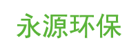 安徽永源环保设备科技有限公司