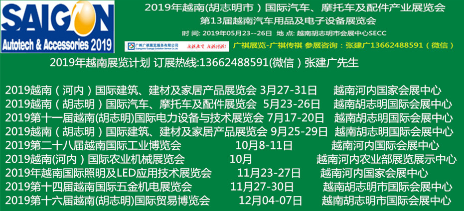 2019年越南(胡志明市）***汽车、摩托车及配件产业展览会