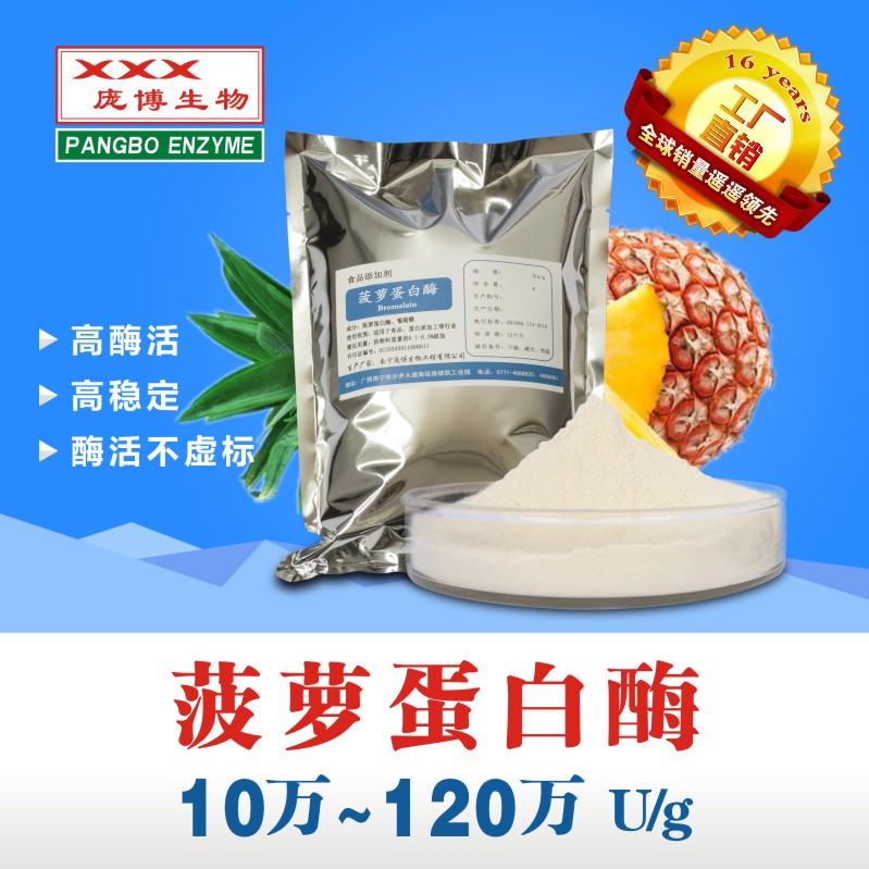 庞博 菠萝蛋白酶 食品级 高活力生物源蛋白水解酶 厂家***