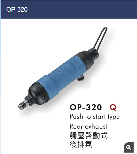 供应OP-320气动螺丝刀起子风批苏州气动工具