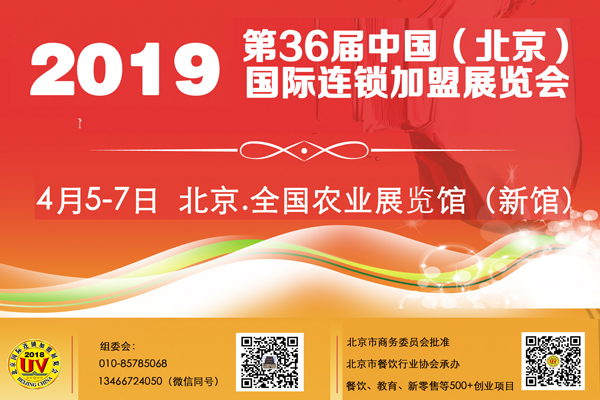 2019第36届北京***连锁加盟展览会邀请函