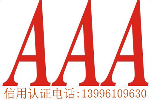 重庆AAA信用认证-***费用低