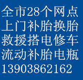 新乡市 汽车上门补胎换胎搭电28网点没电救援换电瓶打火