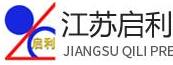 江苏启利精密设备安装有限公司