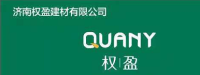 济南权盈建材有限公司