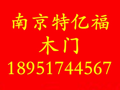 南京木门_南京特亿福木门