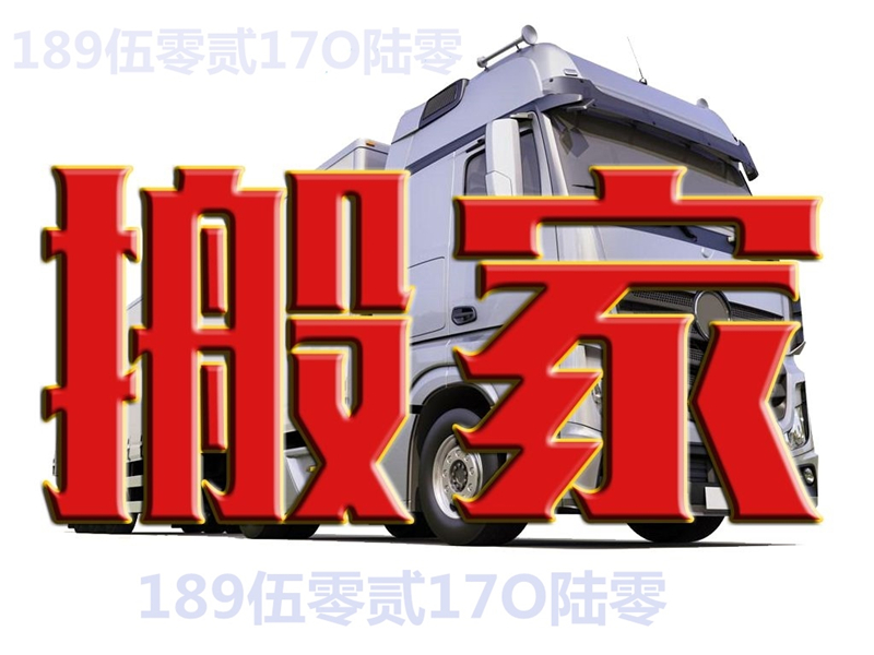 群升***I区尚都苑附近小型搬家公司如何收费
