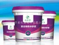 水分子聚合物防水砂浆共创·共赢·共享·共筑 和谐社会