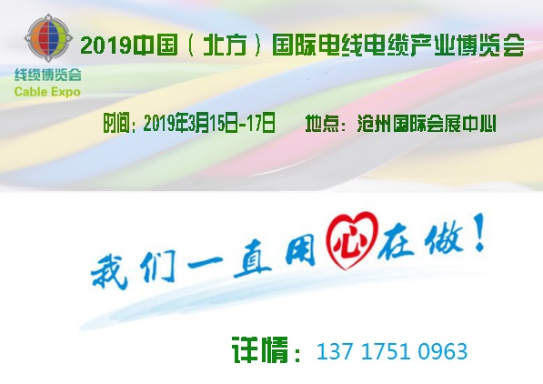 2019中国（北方）电线电缆产业展览会