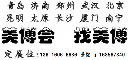 2019年青岛美博会(春季时间地点)