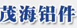烟台茂海铝件铸造有限公司