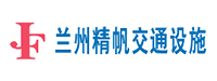 城关区青白石精帆交通设施加工厂