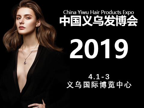 2019义乌发博会假发展