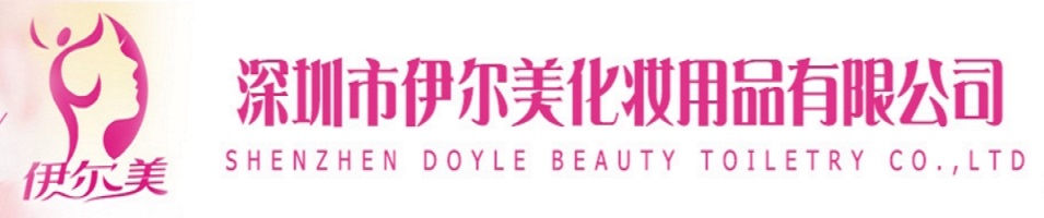 深圳市伊尔美化妆用品有限公司