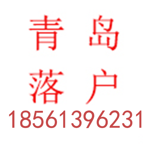 青岛技工-职称落户是什么意思-户籍无忧