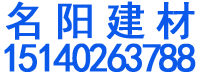 沈阳名阳建材有限公司
