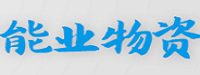 广西柳州市能业物资有限公司