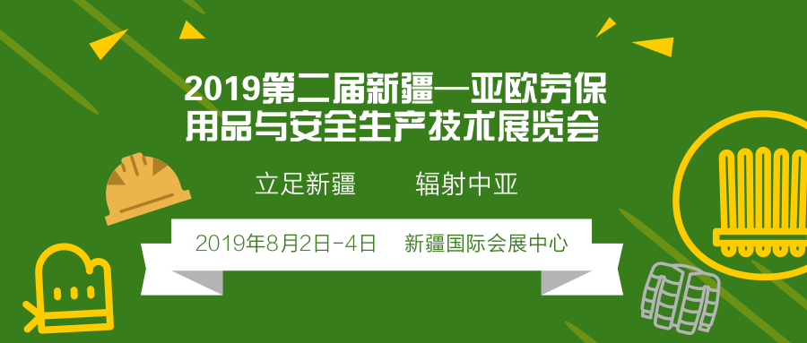 亚欧劳保展--2019第二届新亚欧劳保用品展览会