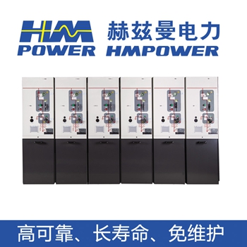 HMpower紧凑型高压开关柜10kV